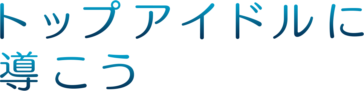 トップアイドルに導こう
