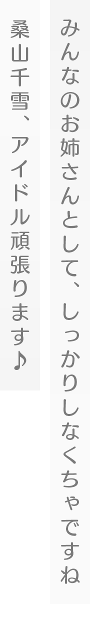 みんなのお姉さんとして、しっかりしなくちゃですね 桑山千雪、アイドル頑張ります♪