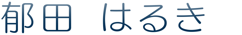 郁田 はるき