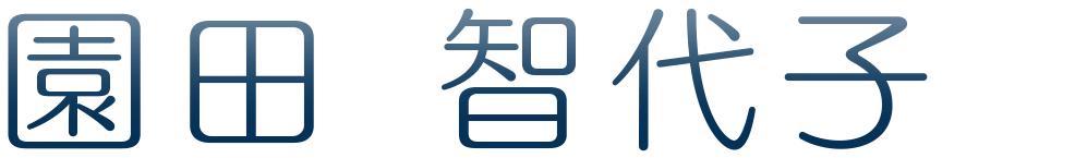園田 智代子