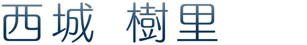 西城 樹里