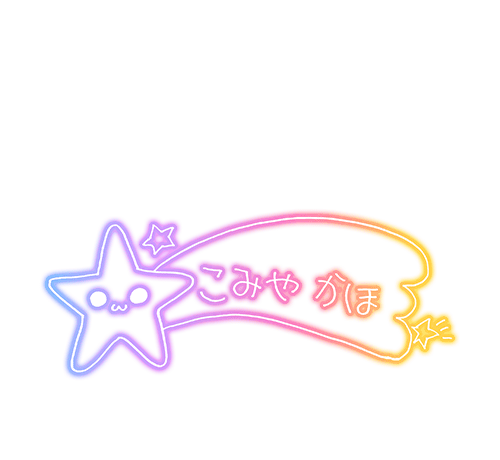 こみや かほ