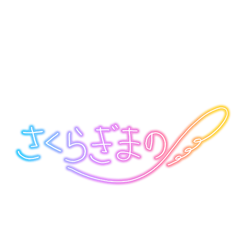 さくらぎ まの