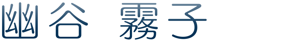 幽谷 霧子