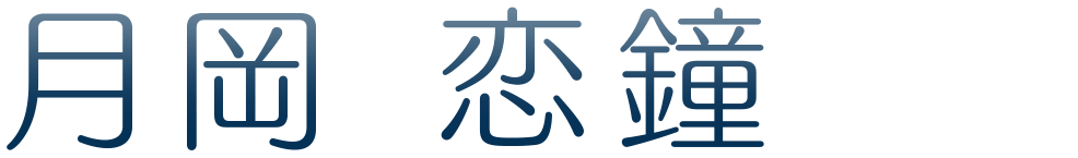 月岡 恋鐘