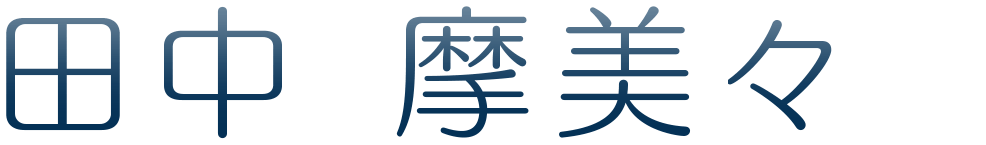 田中 摩美々