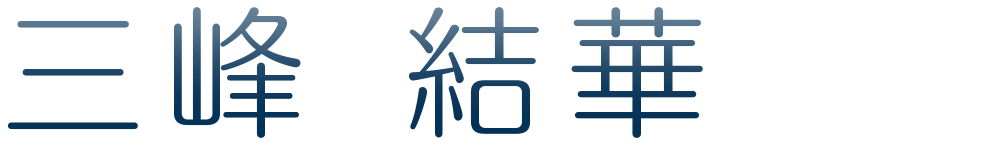 三峰 結華