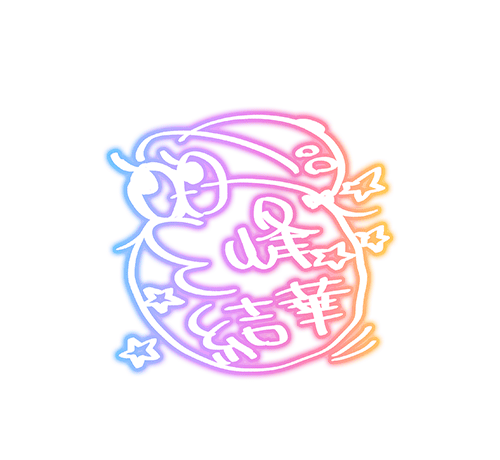 みつみね ゆいか