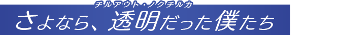 さよなら、透明だった僕たち[チルアウト・ノクチルカ]