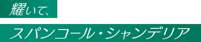 耀いて、スパンコール・シャンデリア