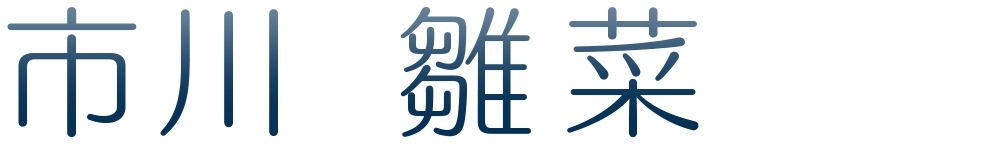 市川 雛菜