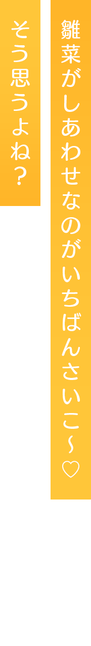 雛菜がしあわせなのがいちばんさいこ～♡そう思うよね？
