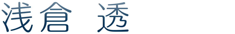 浅倉 透