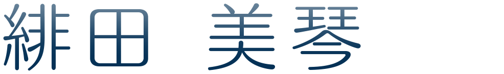 緋田 美琴