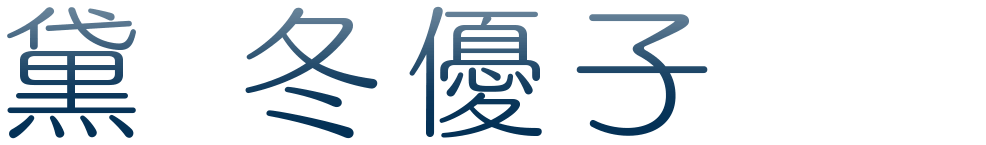 黛 冬優子