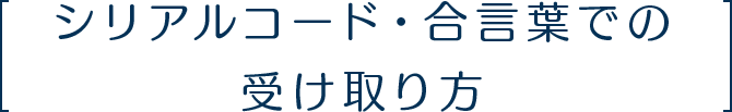 シリアルコード・合言葉の受け取り方