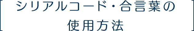 シリアルコード・合言葉の使用方法