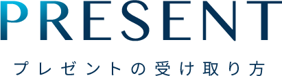 PRESENT プレゼントの受け取り方